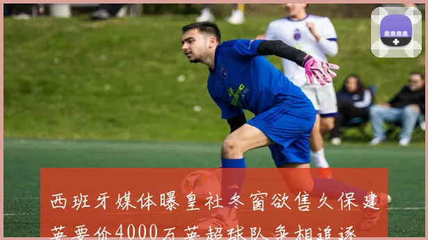 西班牙媒体曝皇社冬窗欲售久保建英要价4000万英超球队争相追逐