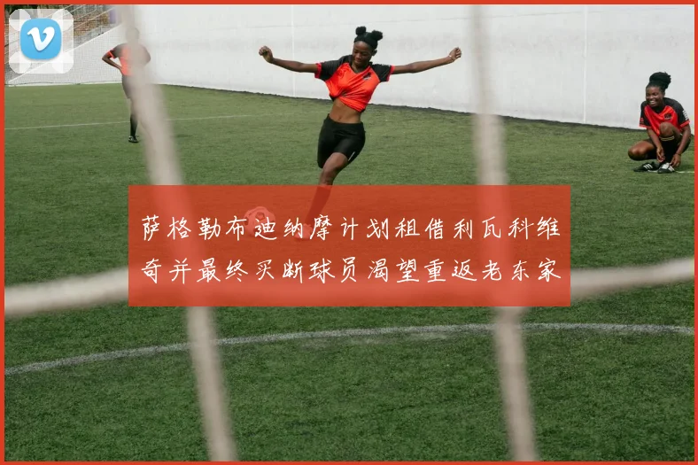 萨格勒布迪纳摩计划租借利瓦科维奇并最终买断球员渴望重返老东家