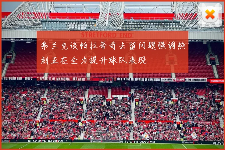 弗兰克谈帕拉蒂奇去留问题强调热刺正在全力提升球队表现