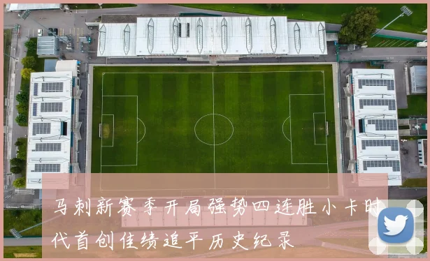 马刺新赛季开局强势四连胜小卡时代首创佳绩追平历史纪录