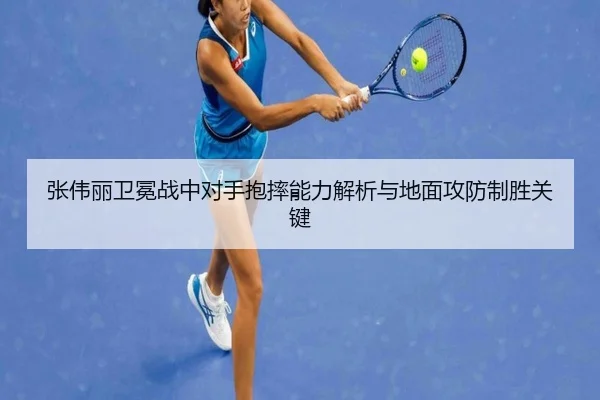 张伟丽卫冕战中对手抱摔能力解析与地面攻防制胜关键